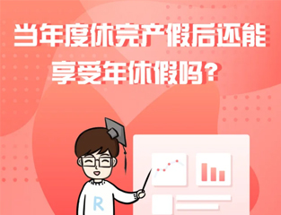 当年度休完产假后还能享受年休假吗？