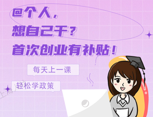 @个人，想自己干？首次创业有补贴！