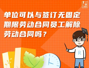 单位可以与签订无固定期限劳动合同员工解除劳动合同吗？