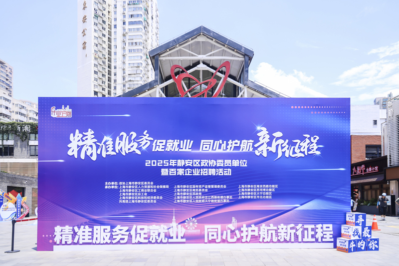 连续14年！上海静安这场招聘活动从未缺席
