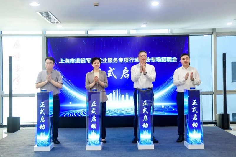 上海市退役军人就业支持体系发布仪式暨退役军人就业服务专项行动金秋专场招聘会举行