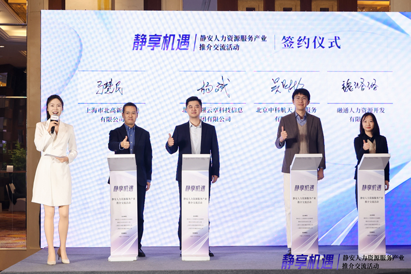 静享机遇——上海静安人力资源服务推介交流活动（北京站）成功举办