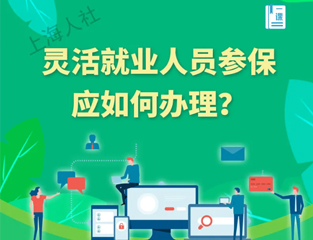 灵活就业人员参保应如何办理？