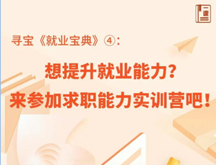 寻宝《就业宝典》④：想提升就业能力？来参加求职能力实训营吧！