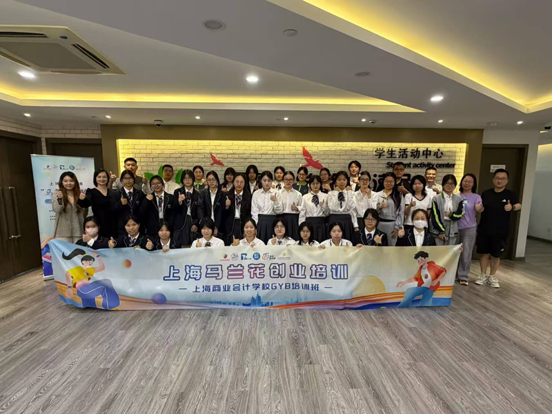 2026年上海马兰花创业培训上海商业会计学校GYB培训班顺利举办