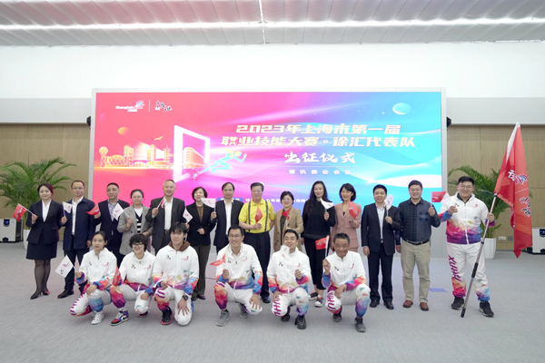 96名徐汇代表队选手出征上海市第一届职业技能大赛