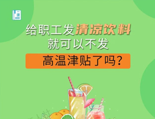 给职工发清凉饮料就可以不发高温津贴了吗？