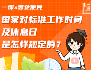 国家对标准工作时间及休息日是怎样规定的？