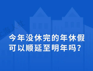 今年没休完的年休假可以顺延至明年吗？