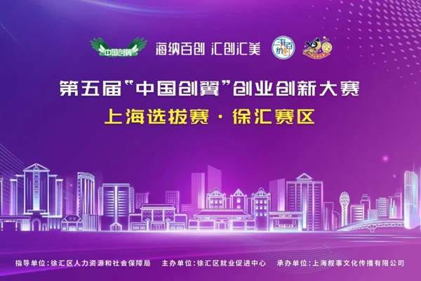 第五届中国创翼创业创新大赛上海选拔赛徐汇赛区市赛晋级赛成功举