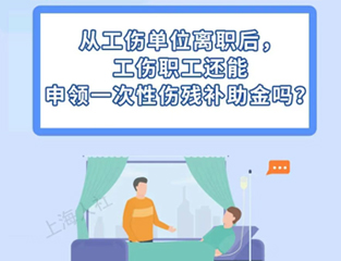 从工伤单位离职后，工伤职工还能申领一次性伤残补助金吗？
