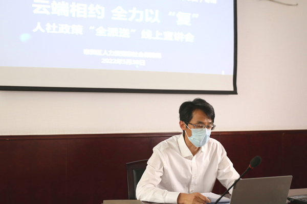 云端相约全力以“复” 奉贤举办人社政策“全派送”线上宣讲会
