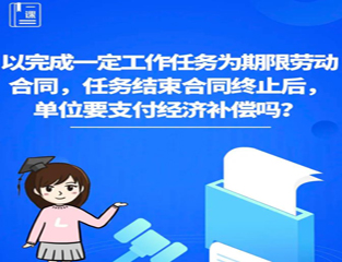 以完成一定工作任务为期限劳动合同，任务结束合同终止后，单位要支付经济补偿吗？