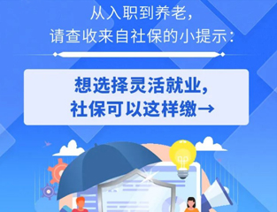 从入职到养老，请查收来自社保的小提示：想选择灵活就业，社保可以这样缴→