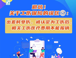 避坑！关于工伤保险的误区⑤：出差时受伤，被认定为工伤后，相关工伤医疗费用不能报销