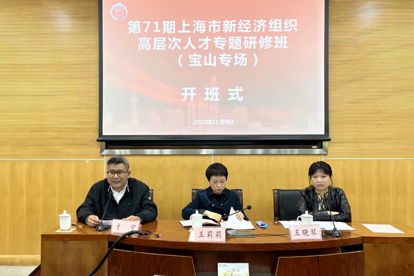 第71期上海市新经济组织高层次人才专题研修班（宝山专场）顺利