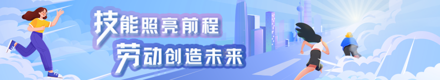 技能照亮前程