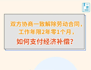 双方协商一致解除劳动合同，工作年限2年零1个月，如何支付经济补偿？