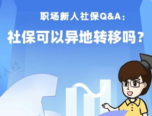 职场新人社保Q&A：社保可以异地转移吗？