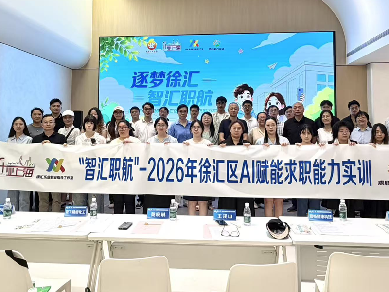 AI赋能促就业 实训筑梦启新程，徐汇区AI赋能求职能力实训圆满结营
