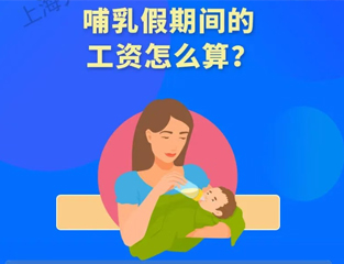 哺乳假期间的工资怎么算？