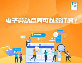 电子劳动合同可以签订吗？