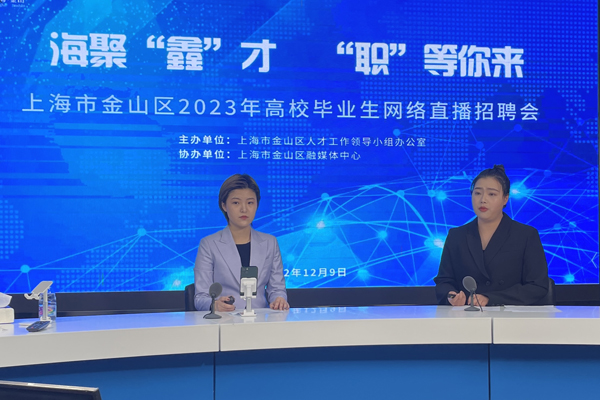 “海聚鑫才，职等你来”金山区高校毕业生网络招聘活动圆满结束
