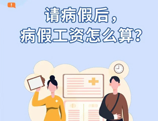请病假后，病假工资怎么算？