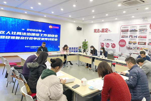 嘉定区人社局召开法治建设工作总结会暨疑难复杂行政争议案件讨论