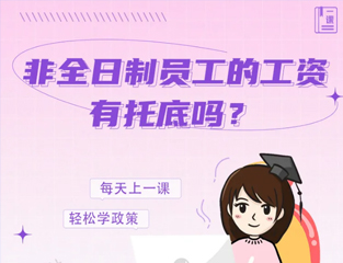 非全日制员工的工资有托底吗？