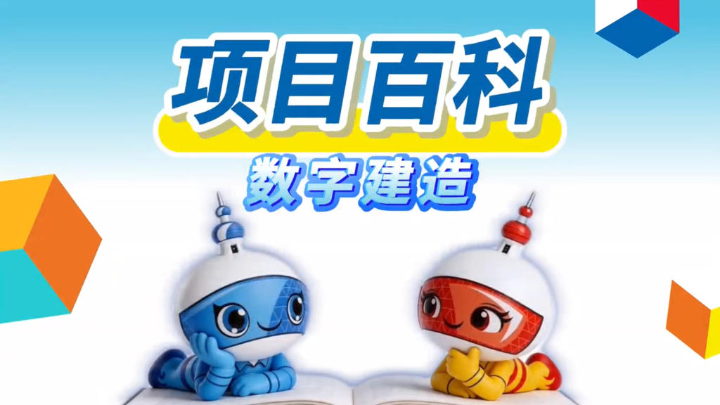 秒懂世赛 | 数字建造：让建筑变“聪明”的数字化技术