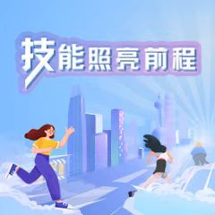 技能照亮前程