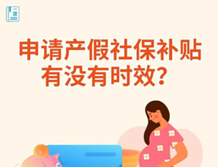 申请产假社保补贴有没有时效？