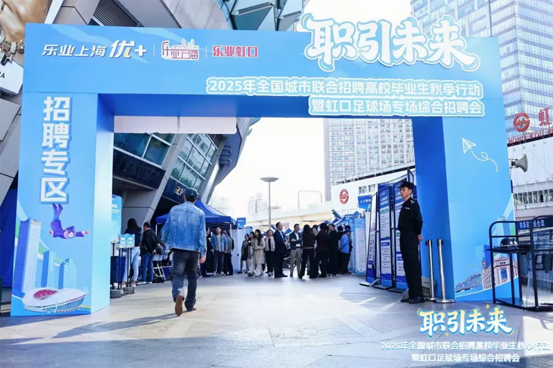 “职引未来”——2025年全国城市联合招聘高校毕业生秋季行动暨虹口足球场专场综合招聘会近日举行