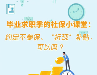 毕业求职季的社保小课堂：约定不参保、“折现”补贴，可以吗？
