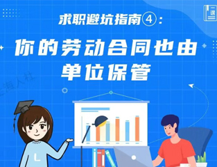 求职避坑指南④：你的劳动合同也由单位保管