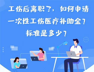 工伤后离职了，如何申请一次性工伤医疗补助金？标准是多少？