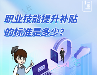 职业技能提升补贴的标准是多少？