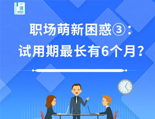 职场萌新困惑③：试用期最长有6个月？