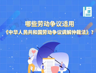 哪些劳动争议适用《中华人民共和国劳动争议调解仲裁法》？