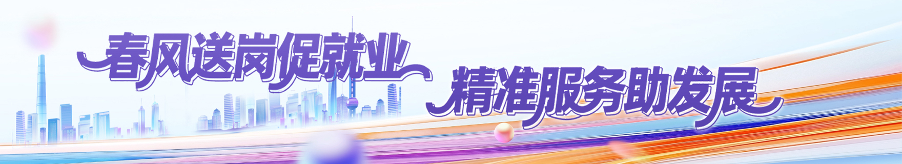 2026春风促就业