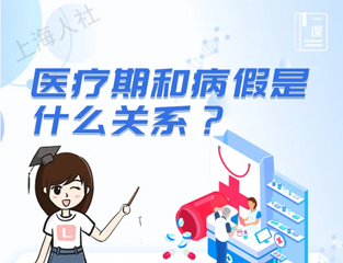医疗期和病假是什么关系？