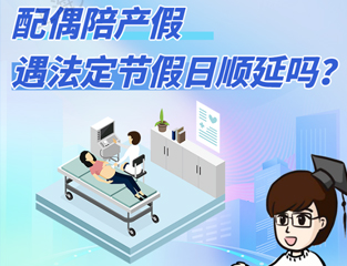 配偶陪产假遇法定节假日顺延吗？