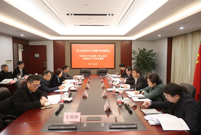 市人社局党组深入学习贯彻中央经济工作会议和市委经济工作会议精