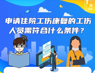 申请住院工伤康复的工伤人员需符合什么条件？