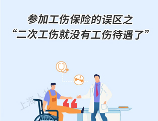 参加工伤保险的误区之“二次工伤就没有工伤待遇了”