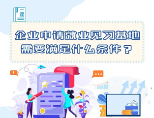 企业申请就业见习基地需要满足什么条件？