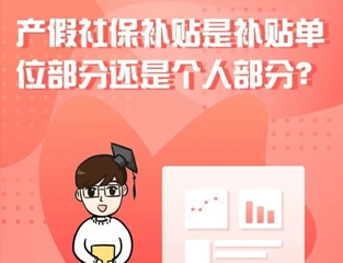 产假社保补贴是补贴单位部分还是个人部分？