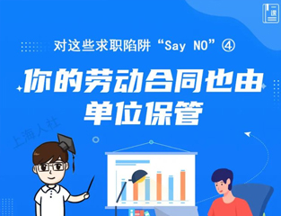 对这些求职陷阱“Say NO”④：你的劳动合同也由单位保管