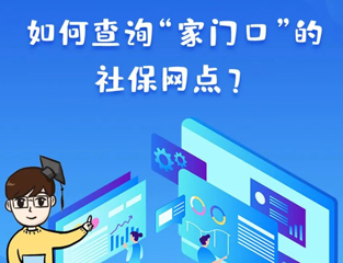 如何查询“家门口”的社保网点？